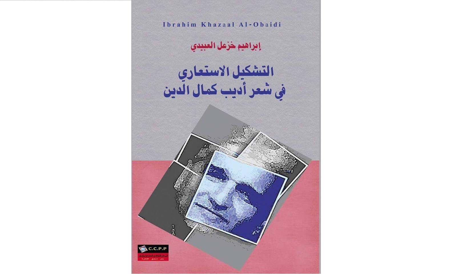 كتاب جديد: التشكيل الاستعاري في شعر أديب كمال الدين