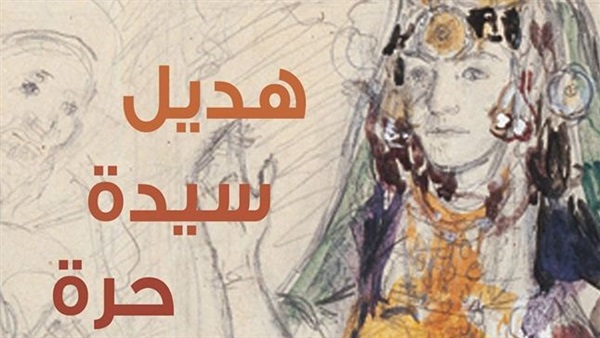 قراءة في رواية “هديل سيدة حرة” للبشير الدامون‎ | عبدالرحيم التدلاوي