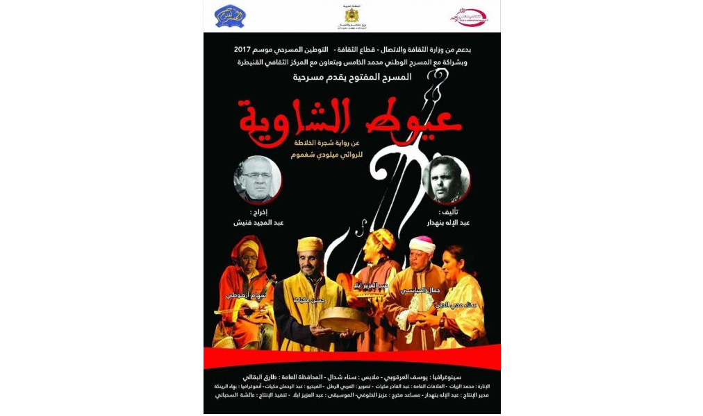 مسرحية “عيوط الشاوية” عن رواية «شجرة الخلاطة » للروائي ميلودي شغموم