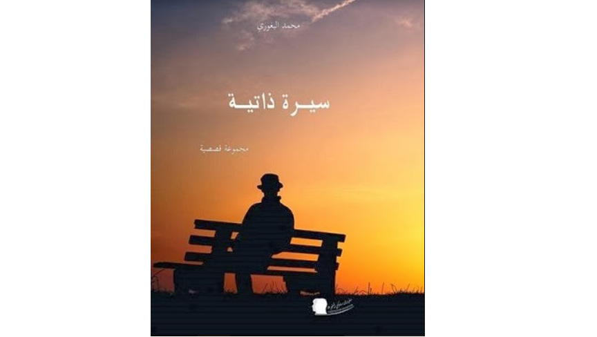قراءة في المجموعة القصصية “سيرة ذاتية” لمحمد البغوري | عبدالرحيم التدلاوي