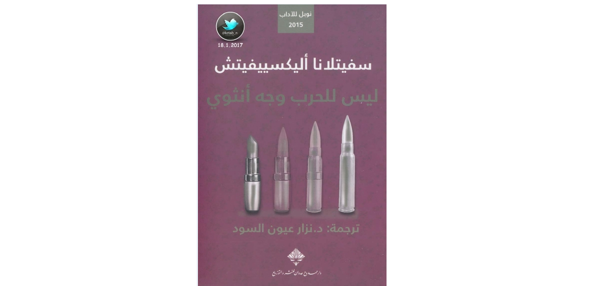 ليس للحرب وجه أنثويّ | سفيتلانا أليكسييفيتش، ترجمة: طارق فراج – مصر