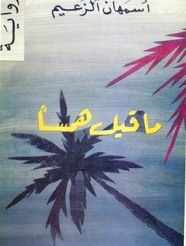 انفتاح الرواية، وبهاء العفة، قراءة في رواية “ما قيل همسا” لأسمهان الزعيم | عبد الرحيم التدلاوي