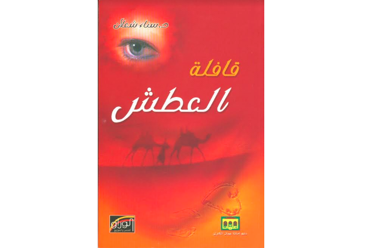 فضاء الحبّ والصحراء والبادية في مجموعة (قافلة العطش) القصصية | أ.د محمد عبد الرحمن يونس – سوريا