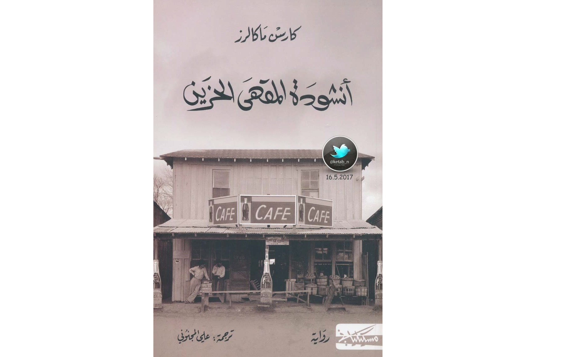 أنشودة المقهى الحزين، أغنية السأم والحب والخذلان | طارق فراج – مصر