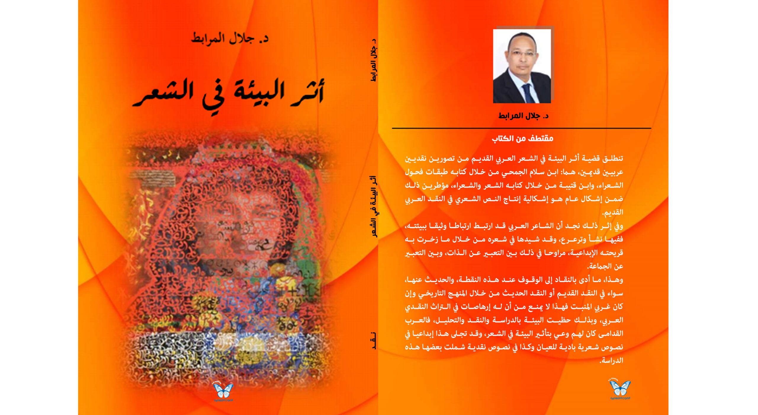 “أثر البيئة في الشعر” للدكتور جلال المرابط