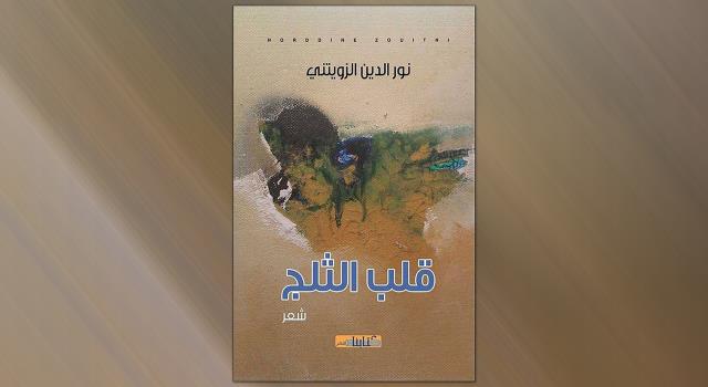 التدفق الشعري واستراتيجية الحكمة في “قلب الثلج” للشاعر نور الدين الزويتني | مراد الخطيبي