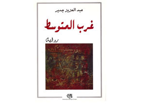 الروائي عبد العزيز جدير لمبارك ربيع: إني لا أناقشك، وإنما ضبطتك.