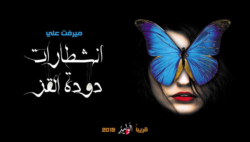 الرواية السورية تستعيدُ ألقَها مع انشطارات (ميرفت أحمد علي) | ثناء عليان – سورية
