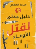 دليل جدتي لقتل الأوغاد