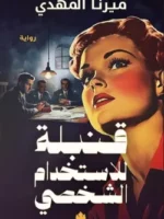 قضية لوز مر (تحقيقات نوح الألفي 2)