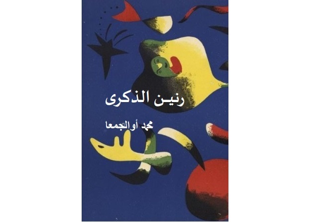 ديوان “رنين الذكرى” للشاعر محمد أوالجمعا من المغرب