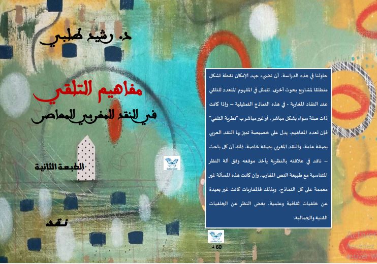 مفاهيم التلقي في النقد المغربي المعاصر | رشيد طلبي – المغرب