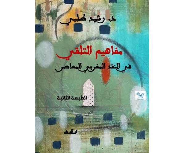 عن “مفاهيم التّلقي في النقد المغربي المعاصر” د.رشيد طلبي | رشيد منسوم – المغرب