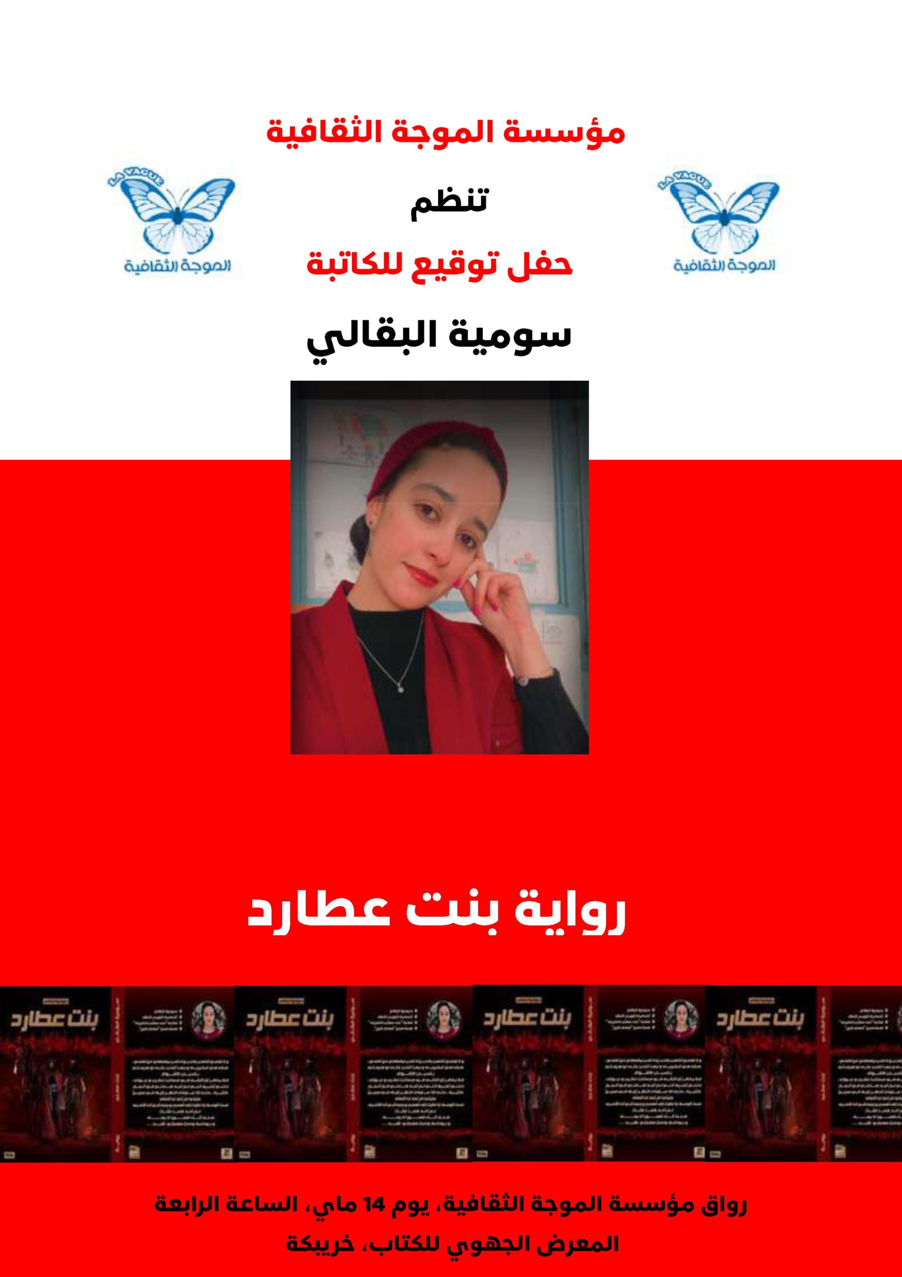 حفل توقيع “بنت عطارد” للروائية سومية البقالي