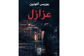التلميحات التاريخية والأدبية في رواية ” عزازٍل ”  للكاتب الروسي المعاصر بوريس أكونين | حسين علي خضير – العراق