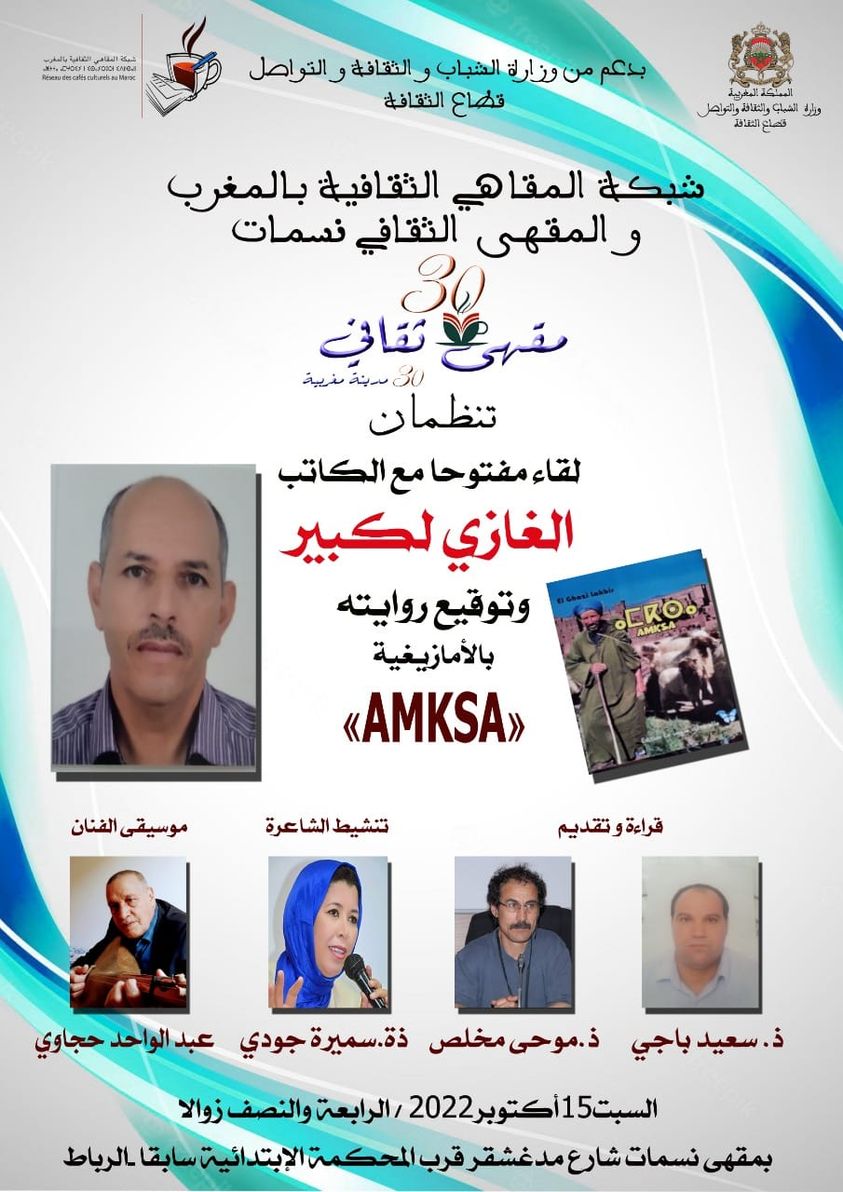 توقيع رواية  AMKSA للروائي الغازي لكبير بالرباط