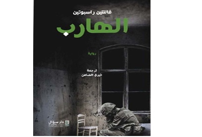 الخوف من الموت وأثره على سلوك بطل رواية ” الهارب ” للكاتب الروسي فالنتين راسبوتين | حسين علي خضير