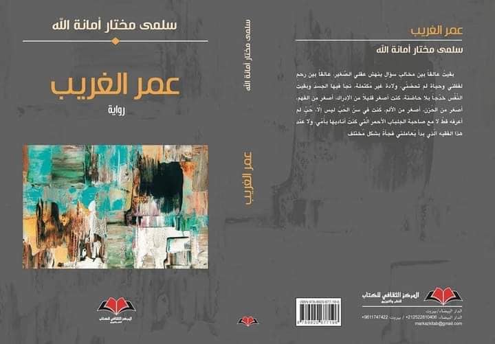 عمر الغريب على سرير التحليل النفسي | حميد ركاطة – المغرب